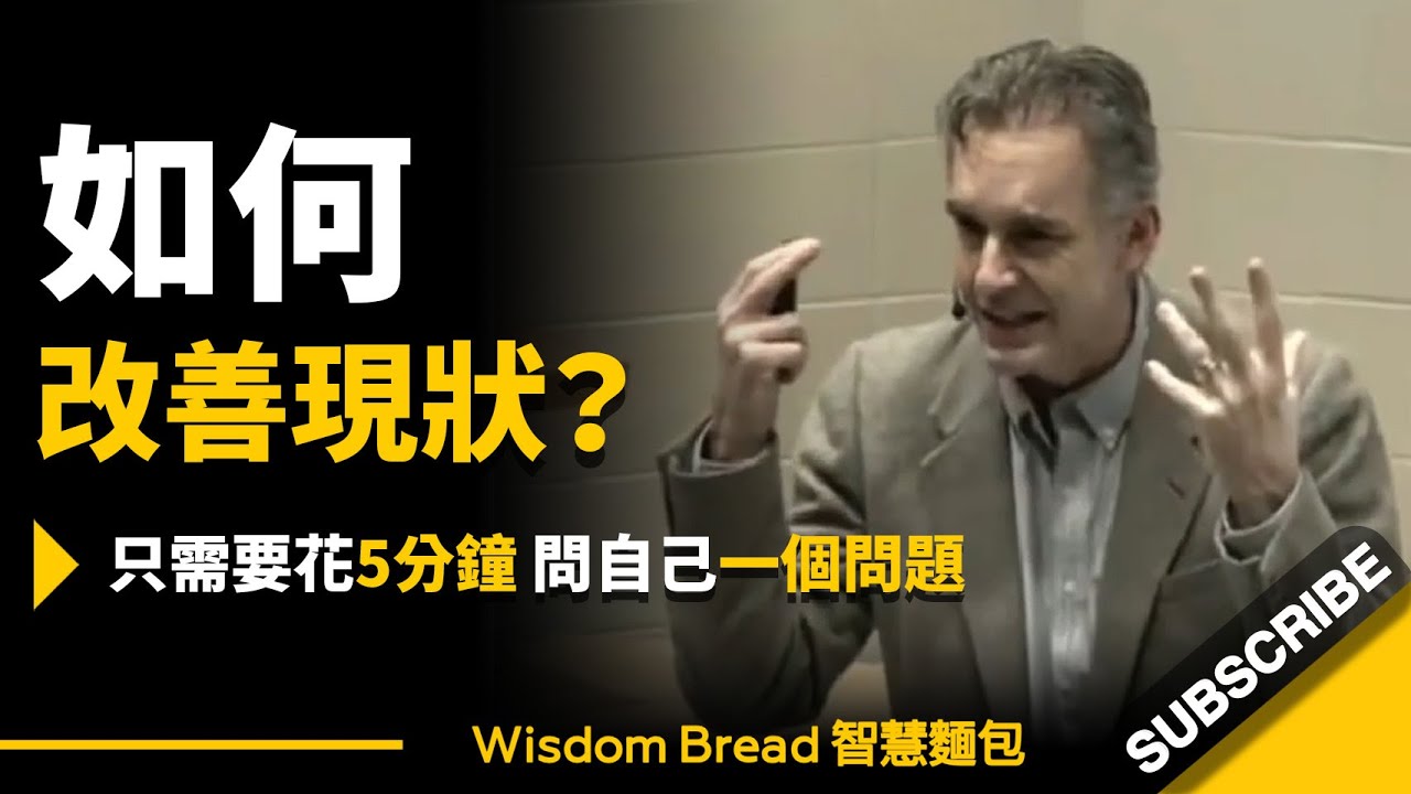 如何改善現狀，成為更好的自己？► 只需要花5分鐘，問自己一個問題… 聽聽心理學教授怎麼說 – Dr. Jordan B Peterson 喬登·彼得森（中英字幕）