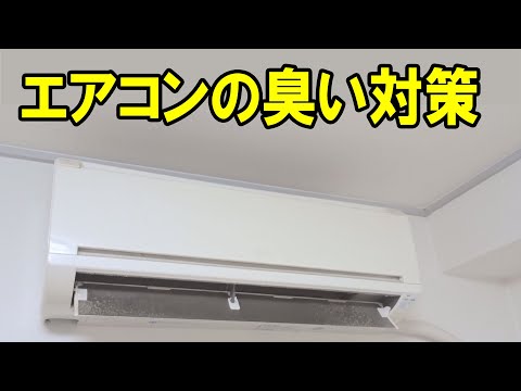 エアコンの臭いを取る方法。掃除する前に冷房で1時間試運転。