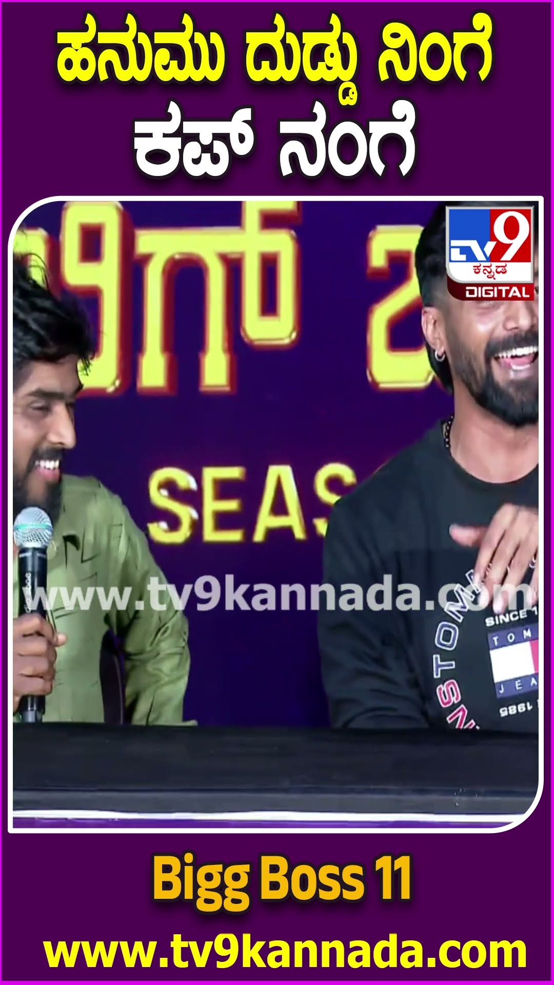 ಮಾಧ್ಯಮಗಳ ಮುಂದೆ BiggBoss ವಿನ್ನರ್ ಹನುಮಂತನ ಕಾಲೆಳೆದ ತ್ರಿವಿಕ್ರಮ್| #TV9D