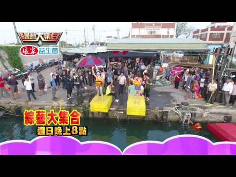 10/23 綜藝大集合-美女也怕怕 絕不放手!