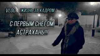 С ПЕРВЫМ СНЕГОМ, АСТРАХАНЬ! Жизнь за кадром. Ночной проминад.