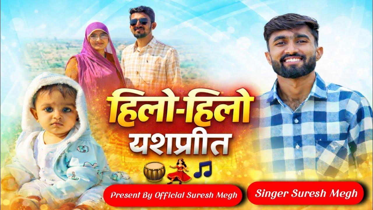 हिलो -हिलो गीगा .hilo hilo geega ,,, new dhundh song #sureshmegh. #2026 #dhundhsongg