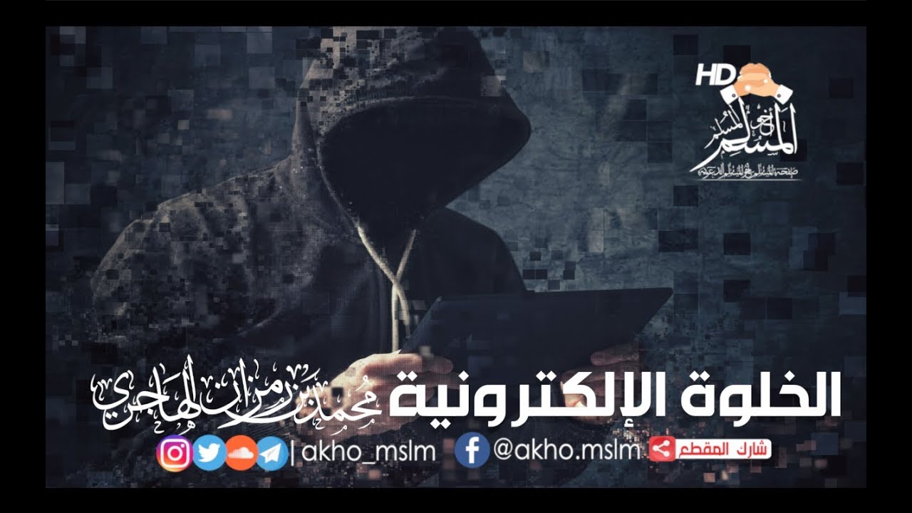 #ﺍﻟﺨﻠﻮﺓ_ﺍﻹﻟﻜﺘﺮﻭﻧﻴﺔ - ﺍﻟﺸﻴﺦ ﻣﺤﻤﺪ ﺑﻦ ﺭﻣﺰﺍﻥ #ﺍﻟﻬﺎﺟﺮﻱ