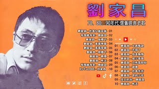 劉家昌 Chia Chang Liu - 老歌精選 【往事只能回味/ 有我就有你/街燈下 】Taiwanese Classic Songs