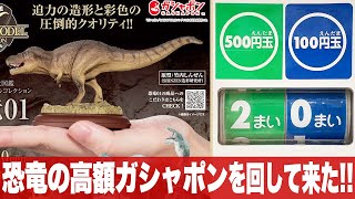 恐竜の高額ガシャポン新作「いきもの大図鑑 ディスプレイモデルコレクション 恐竜01 / プレミアムガシャポン」組立とレビュー / ティラノサウルス（老体）・トリケラトプス・スピノサウルス・モササウルス