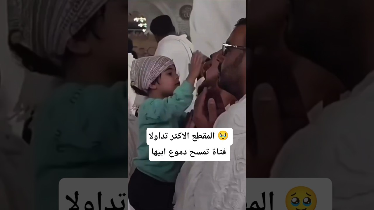 المقطع الاكثر تداولا فتاه تمسح دموع ابيها وهو يدعو عند الحرم
