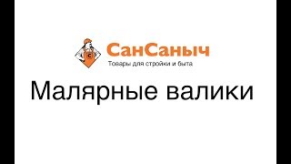видео: Малярные валики - виды и применение картинка: Малярные валики - виды и применение