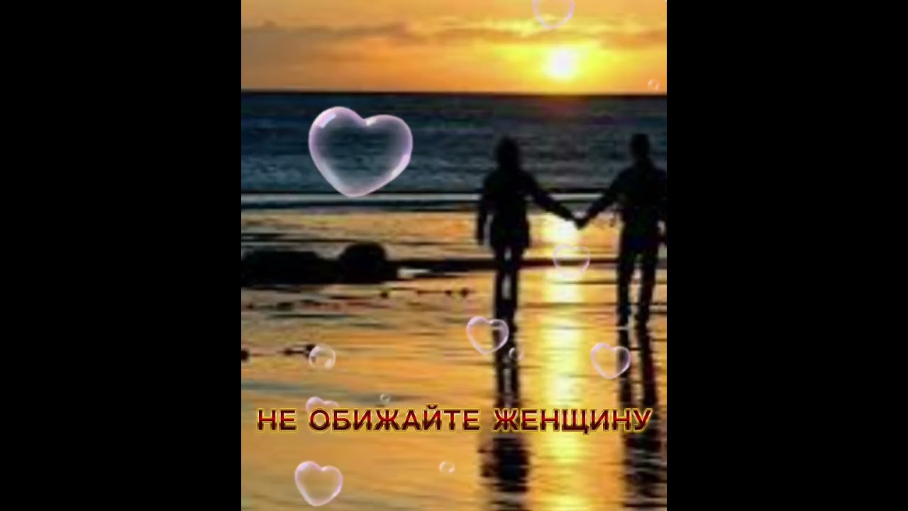 Не обижайте женщину