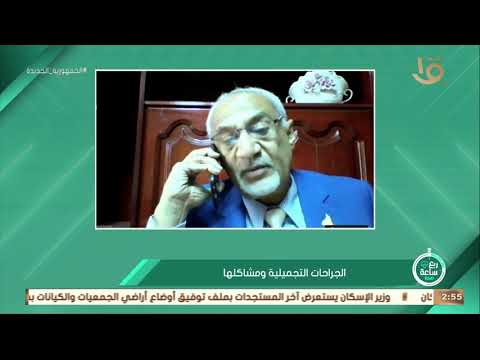 ربع ساعة صحة د محمد عوض المراكبي و حديث هام عن الجراحات التجميلية