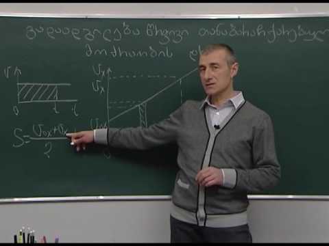 გადაადგილება წრფივი თანაბარაჩქარებული მოძრაობის დროს