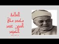 ٢٣ من أعلام العصر محمد محي الدين عبد الحميد مصر علماء تونس علماء الأزهر علماء المسلمين