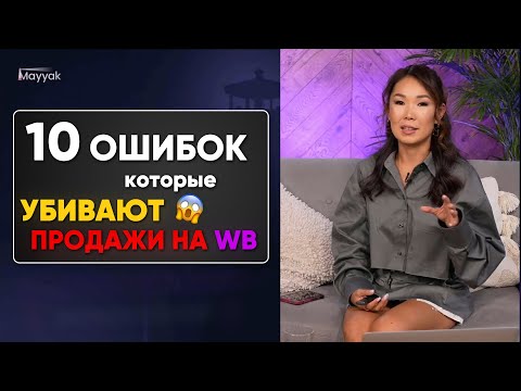 ТОП 10 ошибок НОВИЧКА на Wildberries. Главные ОШИБКИ при работе с Вайлдберриз!
