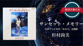 【懐メロ】サンセット・メモリー／杉村尚美 (歌詞字幕付き) ドラマ「炎の犬」主題歌。