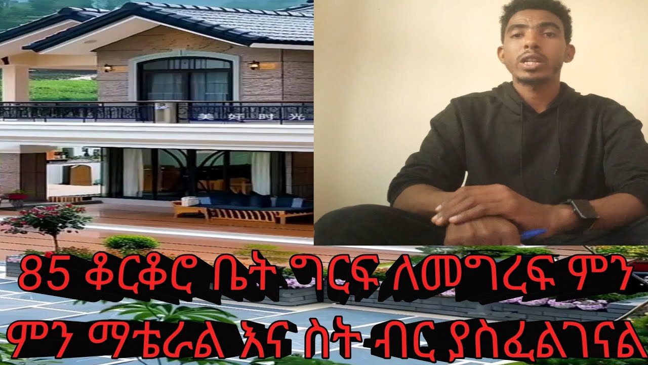 85 ቆርቆሮ ጭቃ ቤት ግርፍ ሐማስገረፍ ይትብር ያስፈልጋል