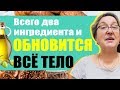 Это мощное средство обновит всё тело за 40 дней / Старинный рецепт