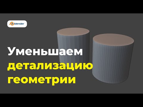 Blender 2.8: Increase or decrease cylinder geometry