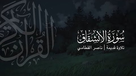 سورة الانشقاق | تلاوة قديمة ونادرة للشيخ ناصر القطامي 1423هـ 💙🌧️
