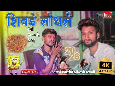 शिवडे लोधले Shivde Lodhale Bayka hi Singer Nikesh Jevali Satya Vartha Full Comedy 😃 Song New