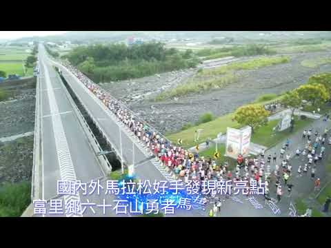 【 國內外馬拉松好手發現新亮點  富里鄉六十石山勇者馬拉松挑戰成功】