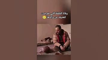 الطفلة السورية وفاة الطفلة التي تعرضت للضرب من والدها اكسبلور دويتو 