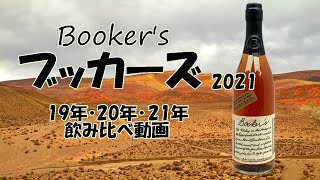 飲み比べ】ブッカーズ2021【19年・20年・21年】 - YouTube