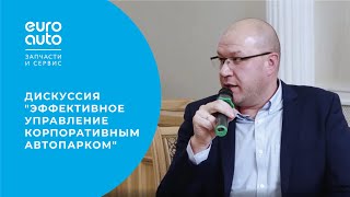 Эффективное управление  корпоративным автопарком  - Петров Михаил, директор сети СТО ЕвроАвто