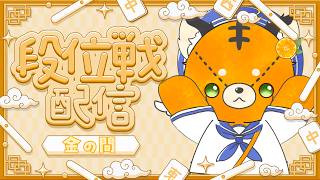 【#雀魂】続・様子を見つつ金の間周回【#段位戦】