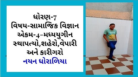 Std 7 Social science chapter 4 ncert new syllabus મધ્યયુગીન સ્થાપત્ય,શહેરો,વેપારી અને કારીગરો. ss