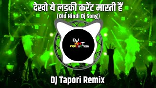 Back Marti Hai Front Marti Hai Dj Tapori Remix || Dekho Ye Ladki Current Marti Hai DJ MHT PRODUCTion