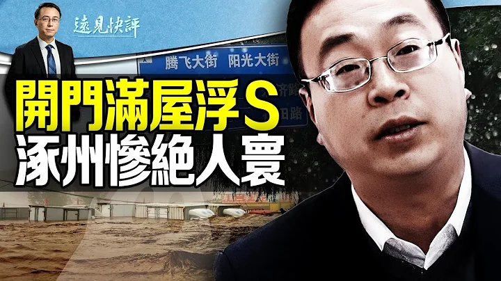 涿州记者拍救援干不下去了，一开门满屋漂S！泄洪祸起市委书记一句话，传是蔡奇亲戚；官方躺平，救援一片混乱 | 远见快评唐靖远 | 2023.08.05 - 天天要闻