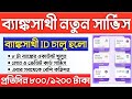 BankSathi New Services Update | Bank Account Opening Loan Credit Card Apply BankSathi Services.