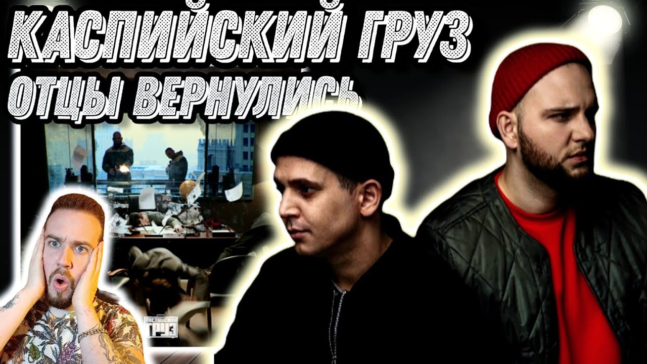 Реакция на альбом Каспийский Груз - Осторожно Окрашено | Это то что мне ...