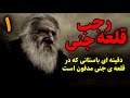 قلعه رجب جنی دفینه ای باستانی که در قلعه ی جنی مدفون است قسمت1