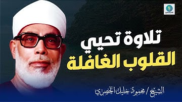 أروع #تلاوة_خاشعة تُحيي القلوب الغافلة | #شيخ_القراء محمود خليل #الحصرى