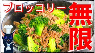 【無限レシピ】レンジで簡単！「ブロッコリーのひき肉和え」の作り方【糖質制限】Low Carb Broccoli  Recipe