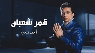 أحمد فتحي - قمر شعبان (حصرياً) | 2022