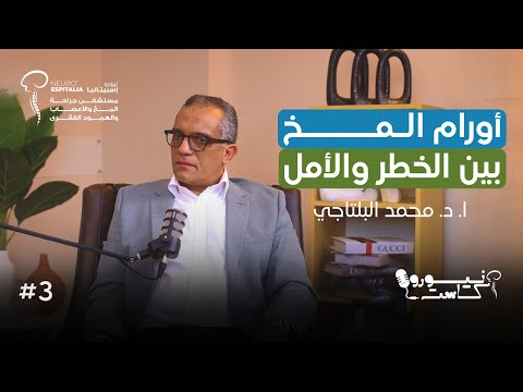 أورام المخ ـــــ بين الخطر والأمل | لقاء خاص مع د. محمد البلتاجي | نيورو كاست