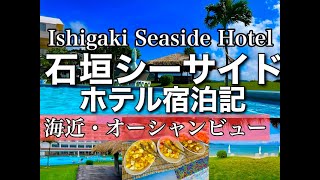【石垣シーサイドホテル宿泊記】絶景穴場、最高のビーチのホテルを発見！リーズナブルで良心的/Ishigaki seaside hotel　#石垣島　＃石垣シーサイドホテル　#宿泊記　#旅