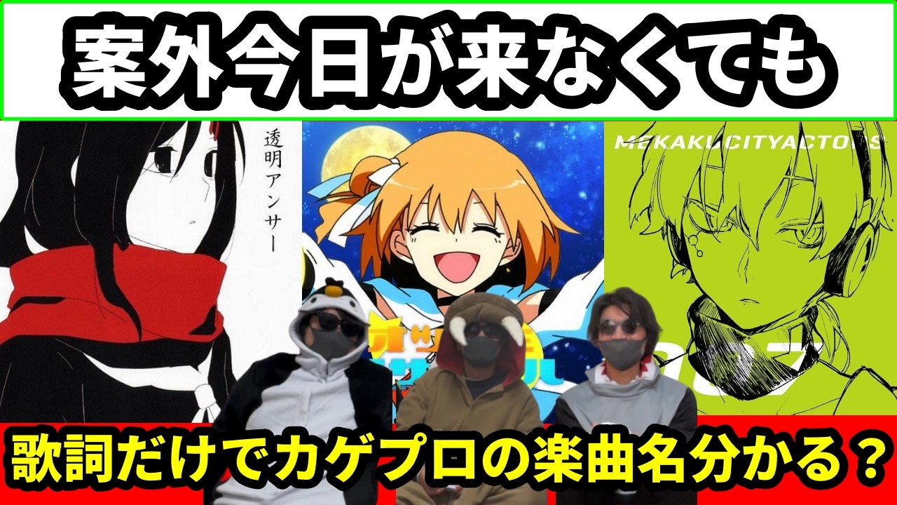 【カゲプロ】カゲプロの歌詞を聞いて楽曲名早押しクイズ！