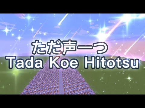 【Minecraft】Note block - ただ声一つ - Tada Koe Hitotsu 【マインクラフト】音符ブロック