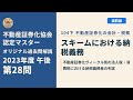不動産証券化協会認定マスター】2023年度午後 第28問【オリジナル過去