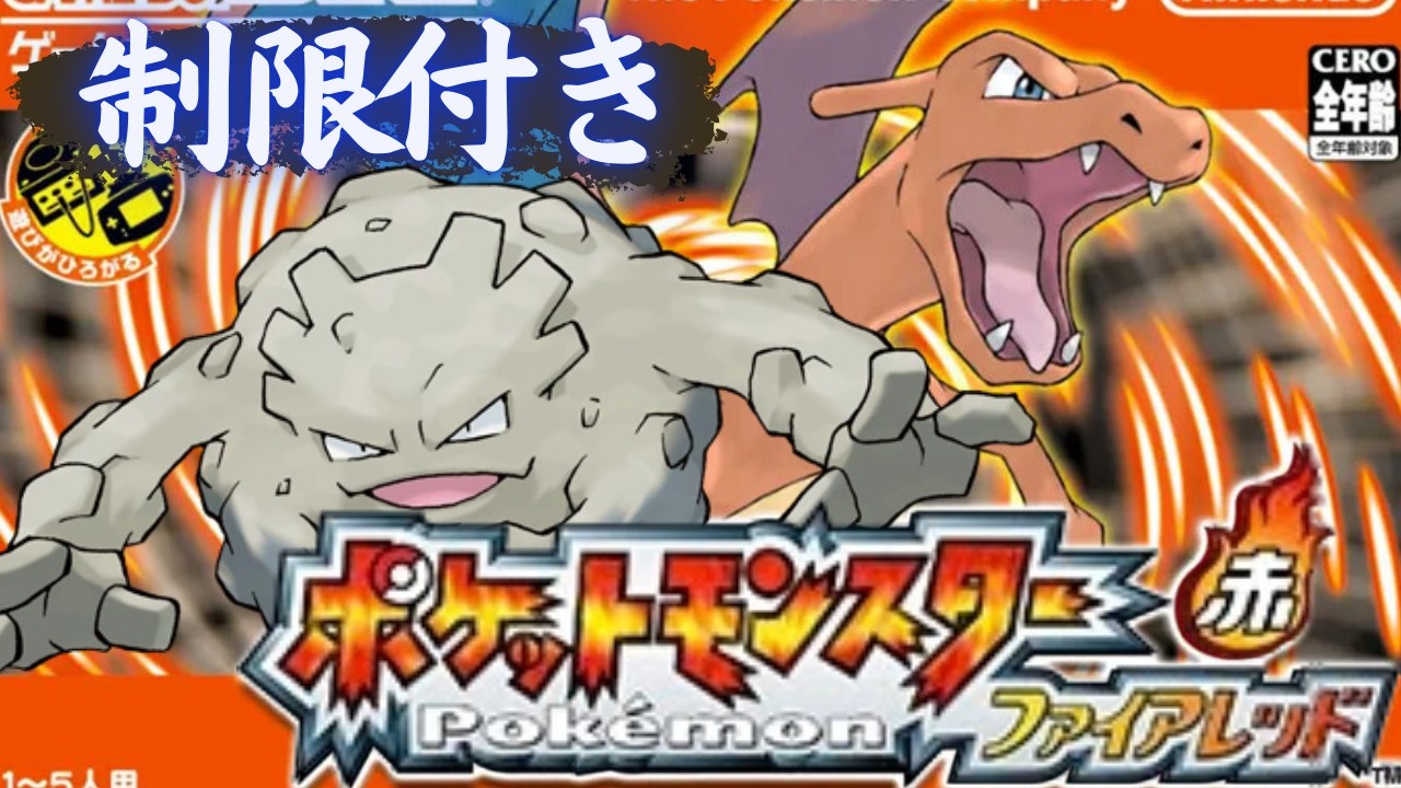 【制限付きポケモン/ファイアレッド】ゴローン1匹でリーグ制覇～#3