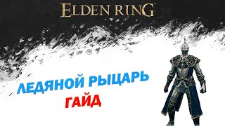 Elden Ring Ледяной рыцарь Билд - Как создать война на обморожении (100 уровень)