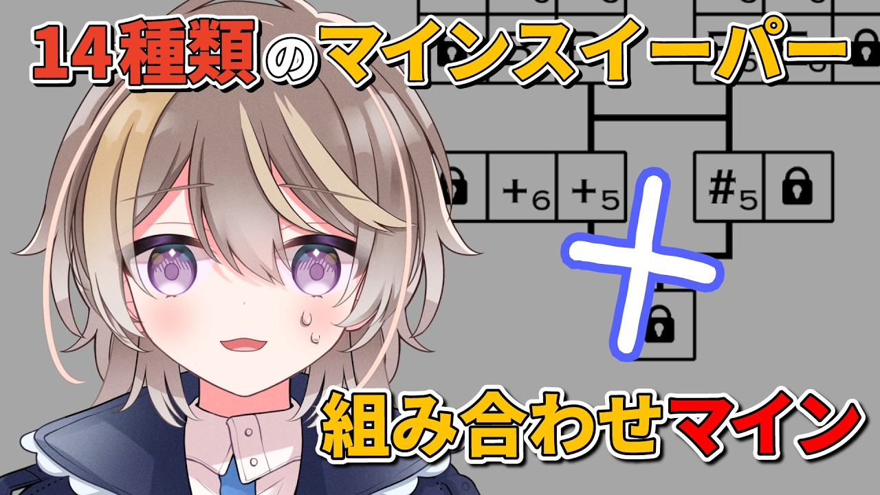 激ムズルールが組み合わさったマインスイーパー ”+プラス”に挑戦です!【14 Minesweeper Variants】