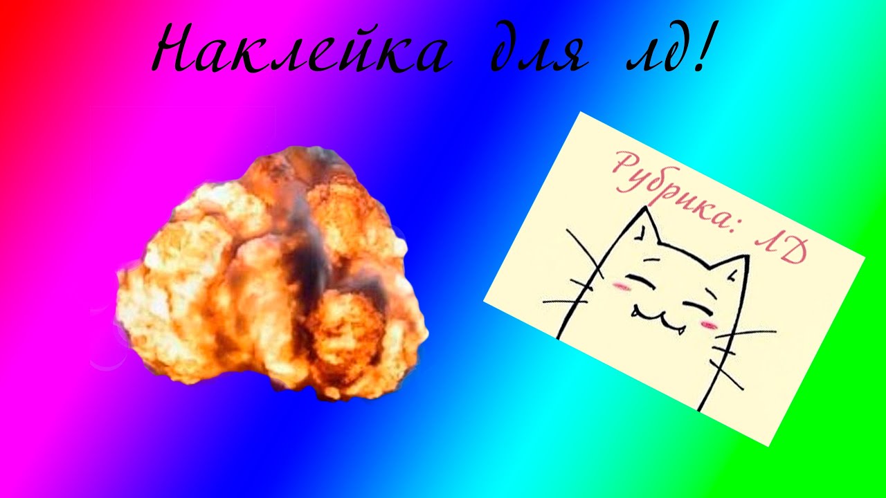 Как сделать наклейки для лд Как сделать наклейки для лд