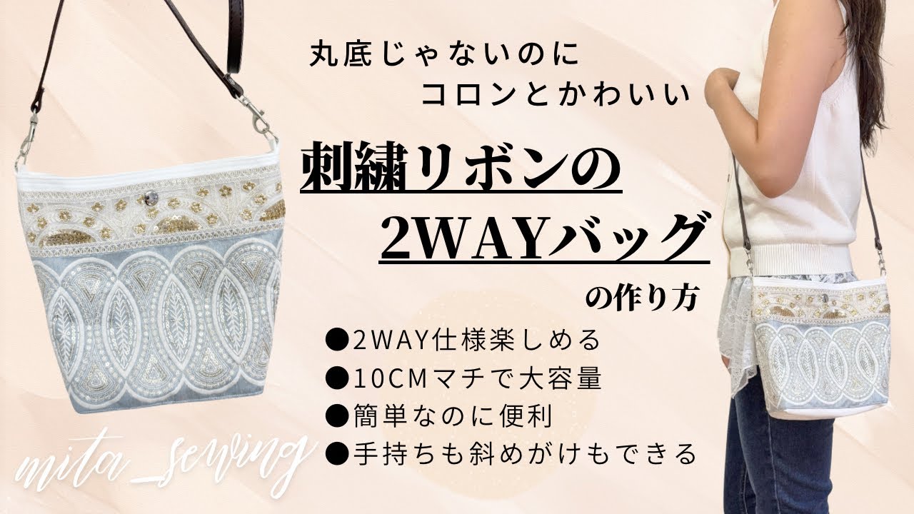 インド刺繍リボン好きさん必見♡丸底じゃないのにコロンと可愛い【2way