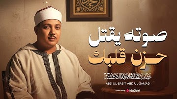 من اجمل التلاوات التي خشعت لها النفوس | القارئ الشيخ عبد الباسط عبد الصمد