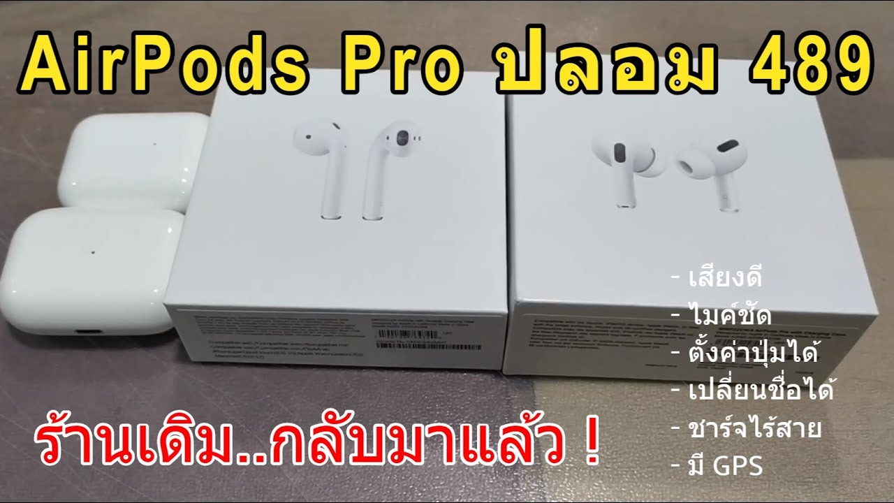 รีวิว Airpods Pro ปลอม (489บาท) Airpods2 (399บาท) ทางเลือกA+ (🎧เสียงดี 🎤ดี Wireless Charger ด้วย!!)