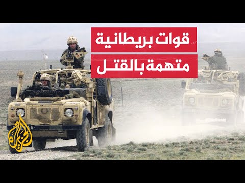 نشرة إيجاز - تحقيق.. بريطانيا قتلت 45 أفغانيا بدم بارد