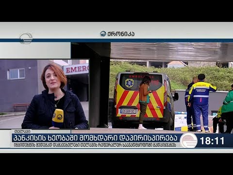 პანკისში დაშავებულები საავადმყოფოებში გადაიყვანეს